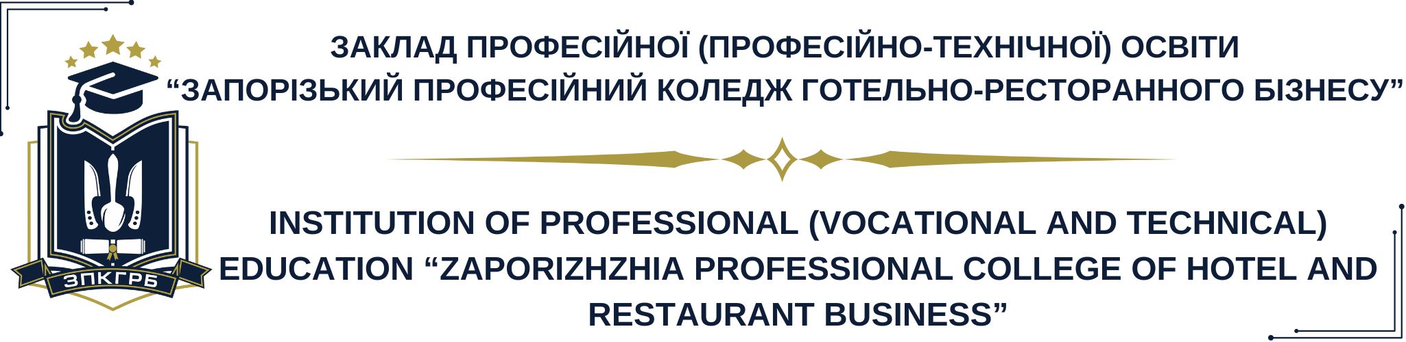 ЗП(ПТ)О "Запорізький професійний коледж готельно-ресторанного бізнесу"