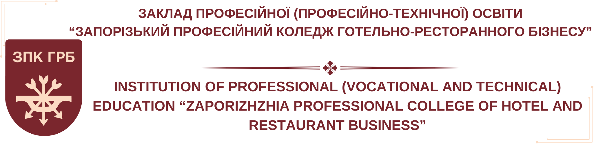 ЗП(ПТ)О "Запорізький професійний коледж готельно-ресторанного бізнесу"